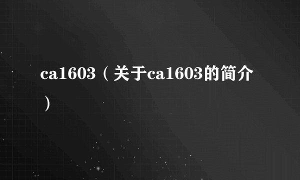 ca1603(关于ca1603的简介)