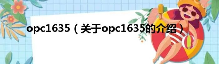opc1635(关于opc1635的介绍)