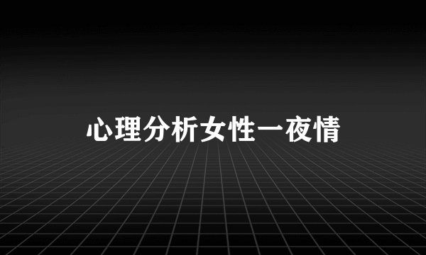心理分析女性一夜情