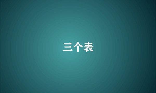 三个表