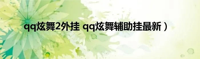 qq炫舞2外挂 qq炫舞辅助挂最新）