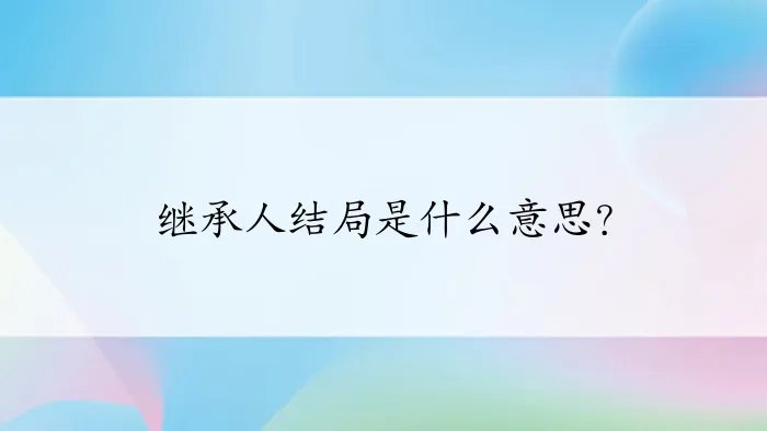 继承人结局是什么意思?