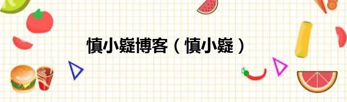 慎小嶷博客（慎小嶷）