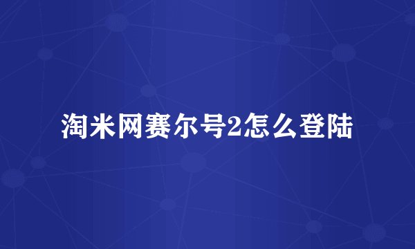淘米网赛尔号2怎么登陆