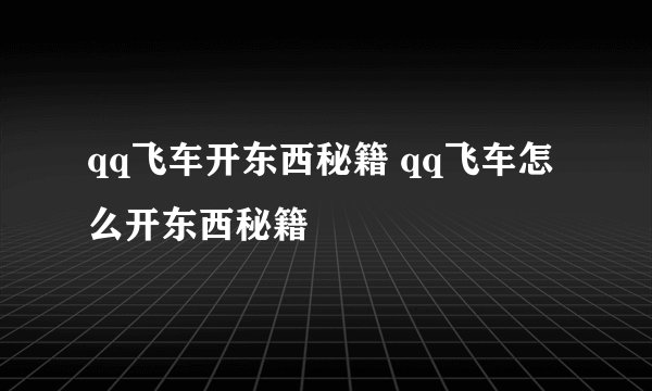 qq飞车开东西秘籍 qq飞车怎么开东西秘籍