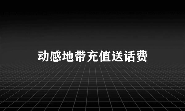 动感地带充值送话费