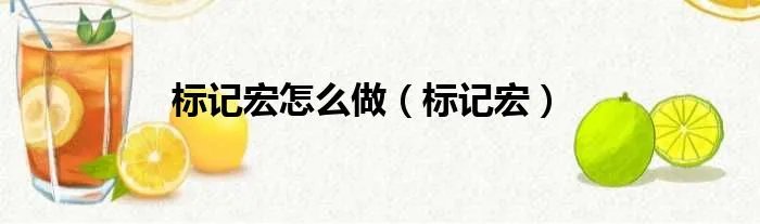 标记宏怎么做（标记宏）