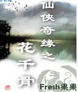 仙侠奇缘之花千骨txt全集下载（全文加番外）