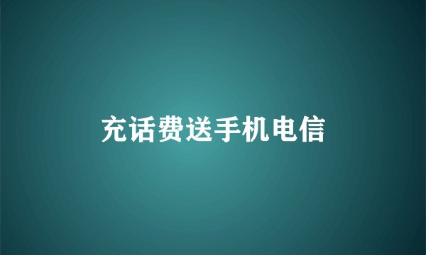 充话费送手机电信