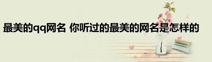 最美的qq网名 你听过的最美的网名是怎样的