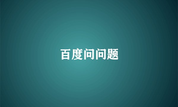 百度问问题