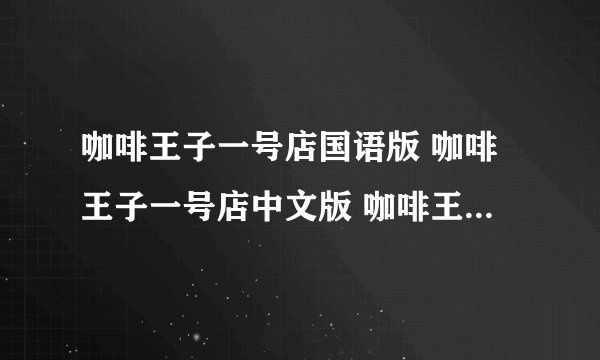 咖啡王子一号店国语版 咖啡王子一号店中文版 咖啡王子一号店韩语中字全集下载