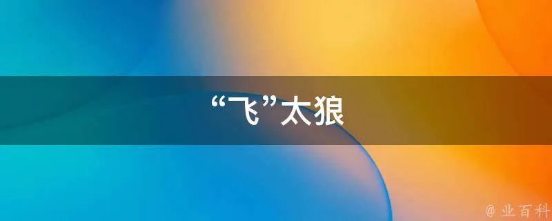“飞”太狼