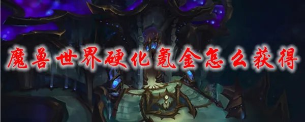 魔兽世界硬化氪金怎么获得