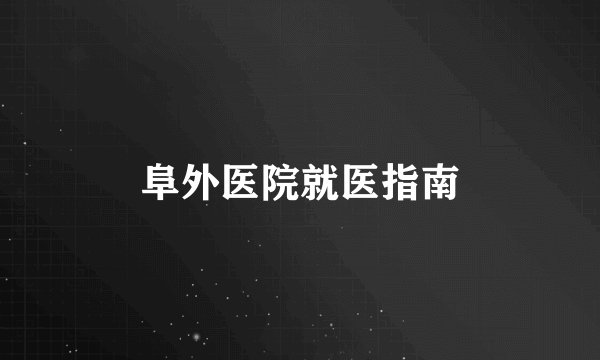 阜外医院就医指南