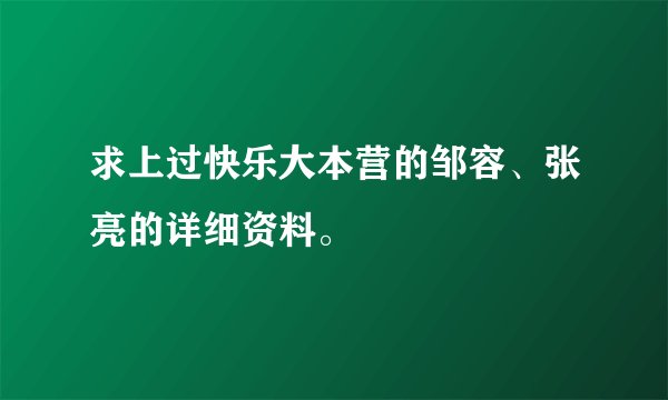 求上过快乐大本营的邹容、张亮的详细资料。