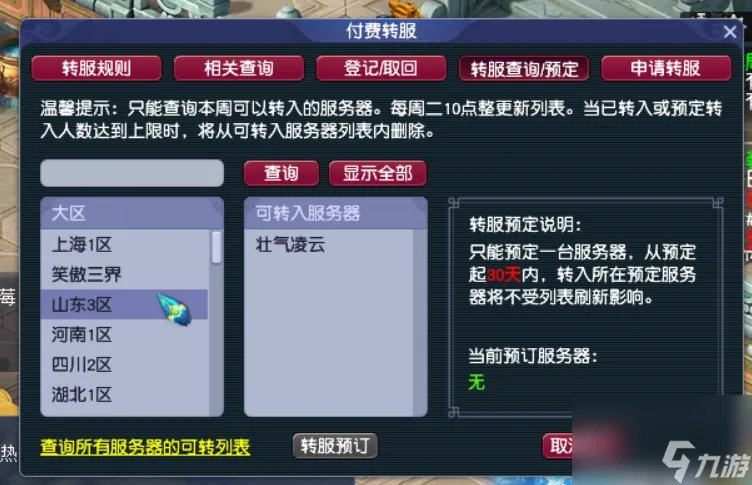 梦幻西游转区怎么查询 转区查询攻略