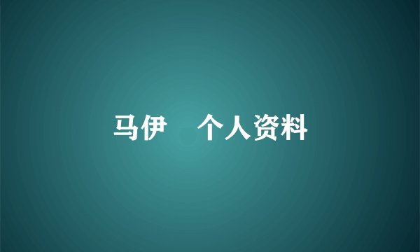马伊琍个人资料