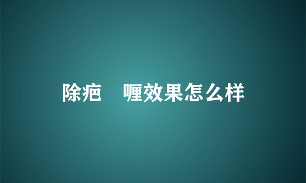 除疤啫喱效果怎么样