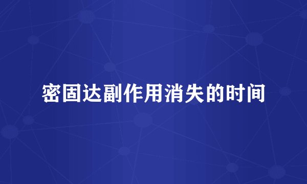 密固达副作用消失的时间