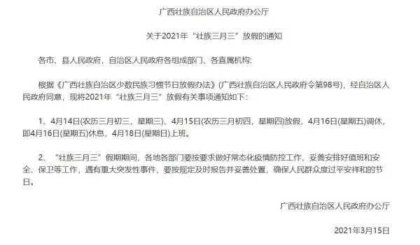 广西今年壮族三月三连休4天，为什么此次休假会如此之长？