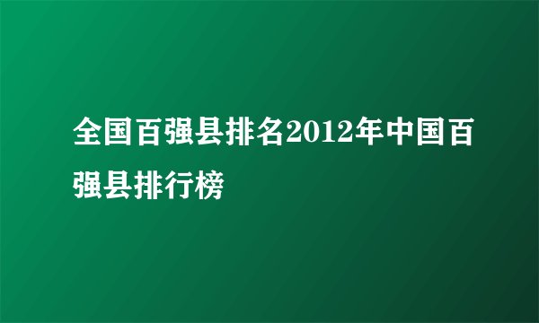 全国百强县排名2012年中国百强县排行榜