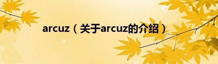 arcuz（关于arcuz的介绍）