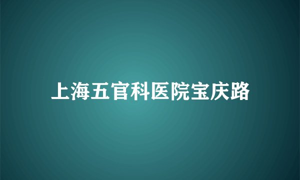 上海五官科医院宝庆路