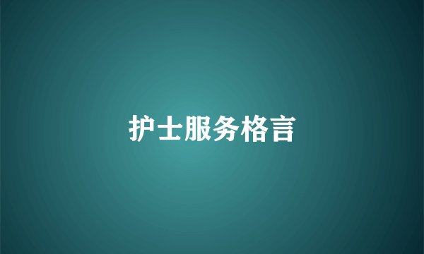 护士服务格言
