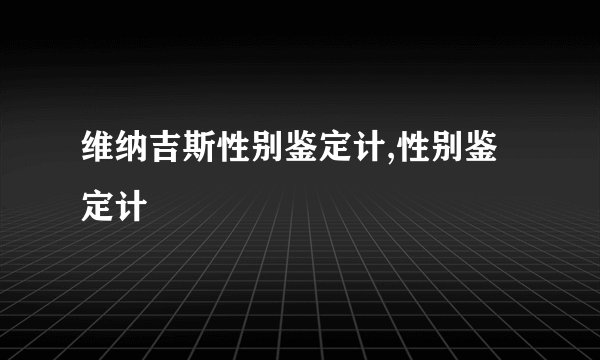 维纳吉斯性别鉴定计,性别鉴定计
