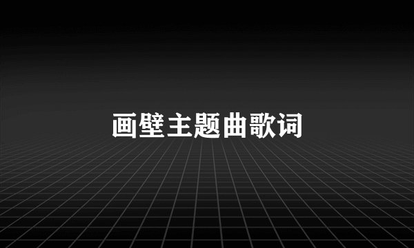 画壁主题曲歌词