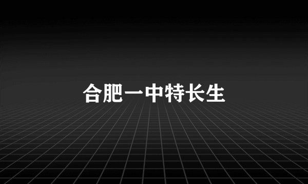 合肥一中特长生