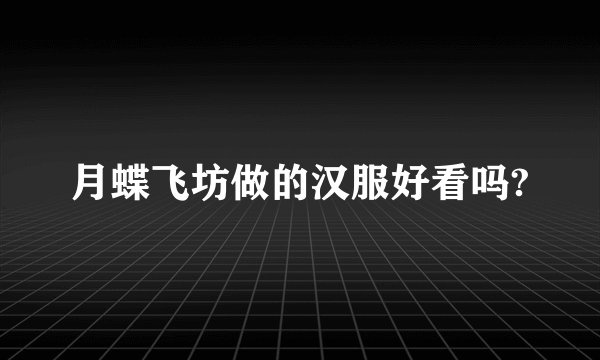 月蝶飞坊做的汉服好看吗?