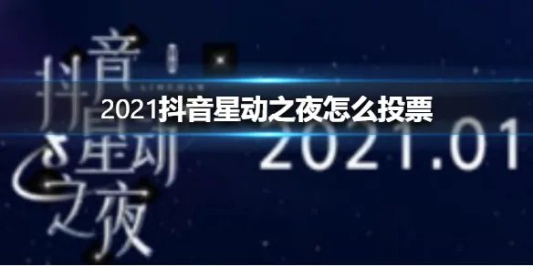 2021抖音星动之夜怎么投票 2021抖音星动之夜投票方法