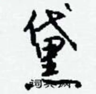 黛组词_黛字怎么组词_黛组词有哪些_带黛字的词语