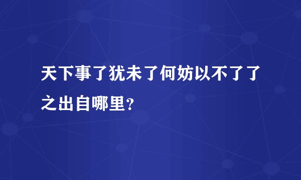 天下事了犹未了何妨以不了了之出自哪里？