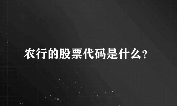 农行的股票代码是什么？