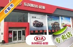 成都市十大起亚4S店 成都起亚4s店排行榜 成都起亚汽车经销商