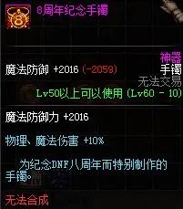 DNF八周年手镯属性怎么样 DNF8周年手镯获取方法途径