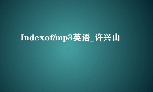 Indexof/mp3英语_许兴山