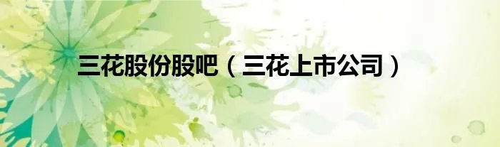 三花股份股吧（三花上市公司）