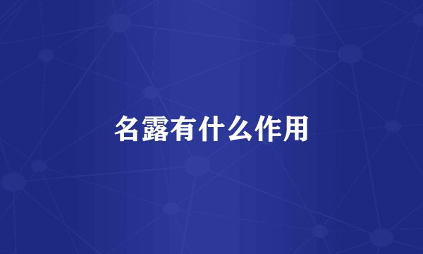 名露有什么作用