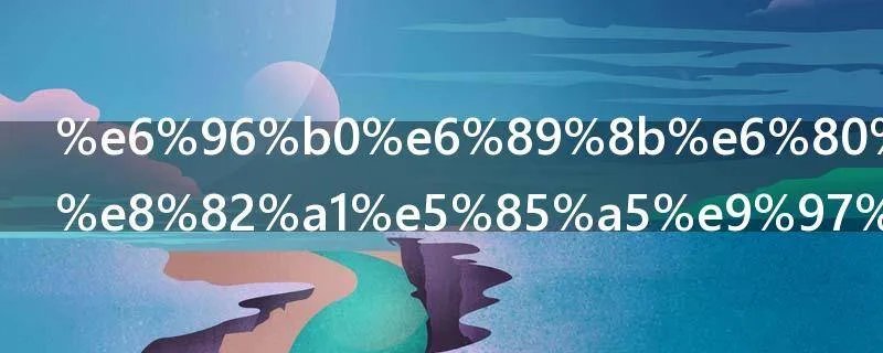 新手怎样炒股入门