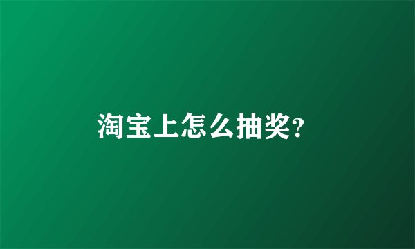 淘宝上怎么抽奖?