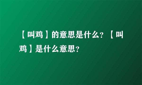 【叫鸡】的意思是什么？【叫鸡】是什么意思？