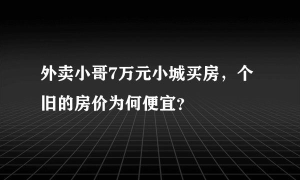 外卖小哥7万元小城买房,个旧的房价为何便宜?