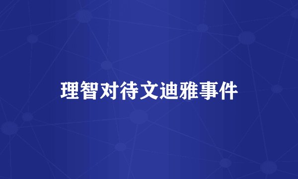 理智对待文迪雅事件