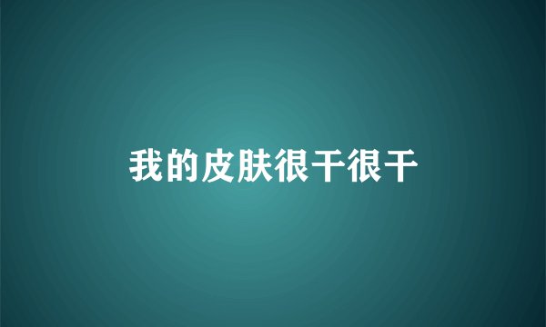 我的皮肤很干很干