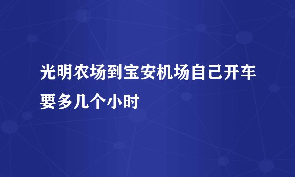光明农场到宝安机场自己开车要多几个小时