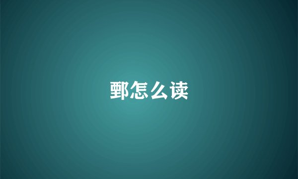 鄄怎么读